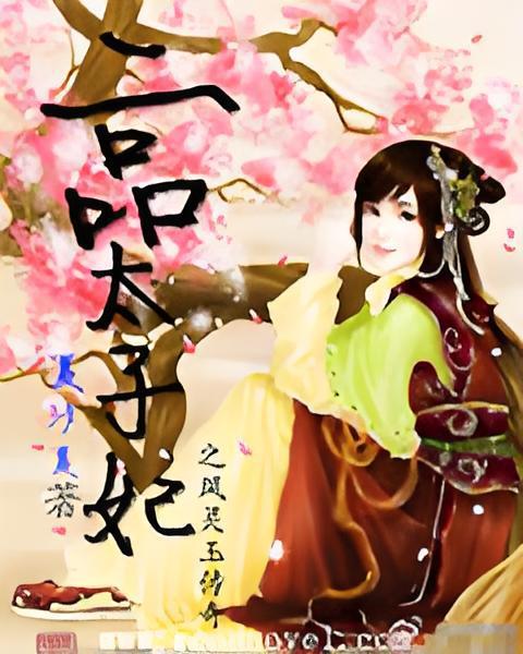 二品太子妃