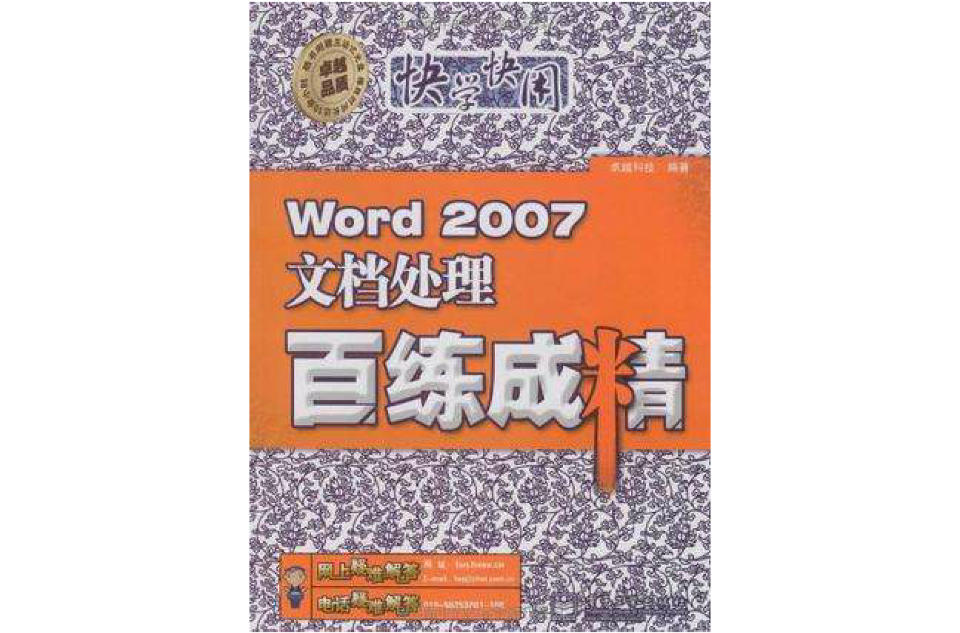 Word 2007文檔處理百練成精