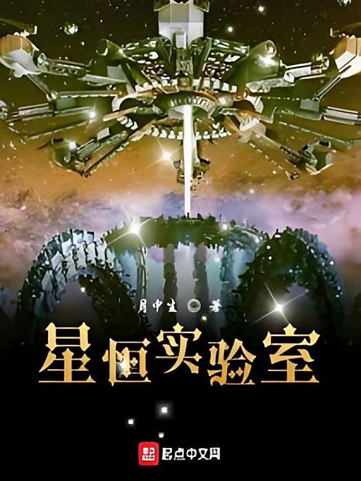 星恆實驗室