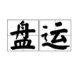 盤運 盤運