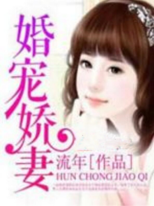 婚寵嬌妻 婚寵嬌妻