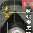 明朝帝王陵 明朝帝王陵