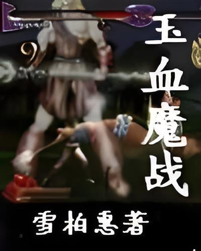 玉血魔戰 玉血魔戰