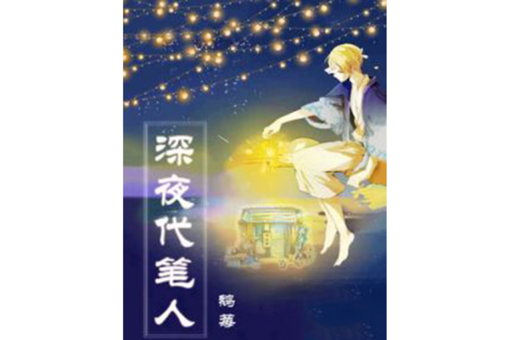 深夜代筆人 深夜代筆人
