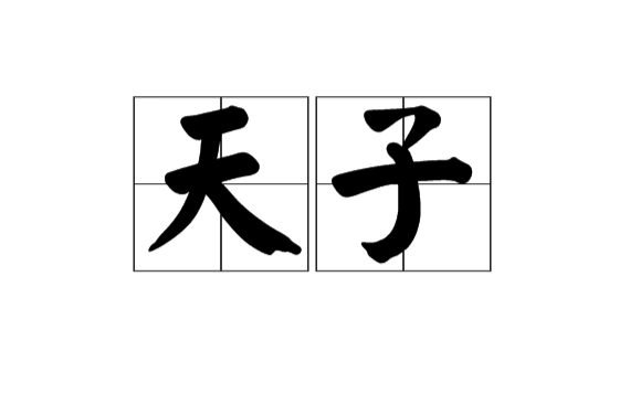 天子(漢語辭彙)