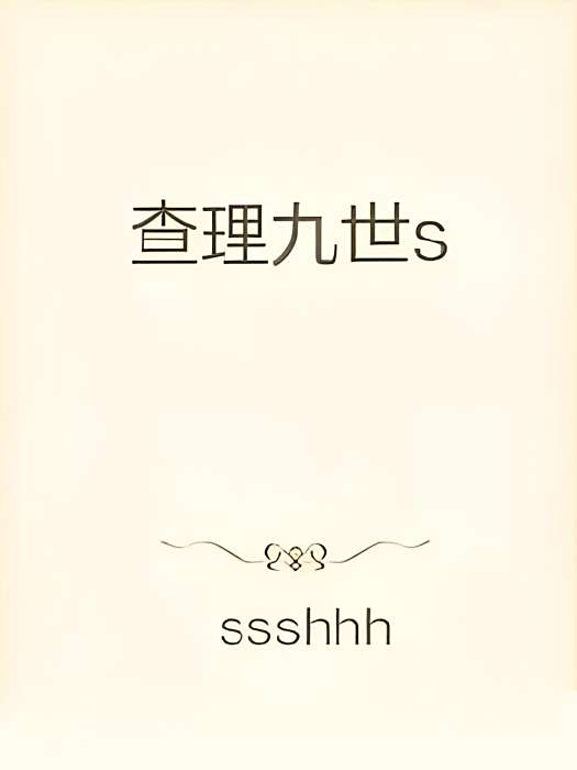 查理九世s