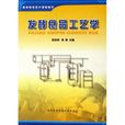 發酵食品工藝學(中國輕工業出版社出版圖書)