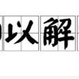 聊以解嘲 聊以解嘲