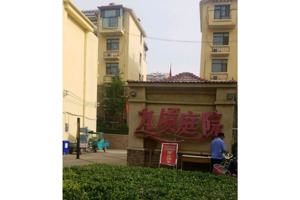 九頃庭院 九頃庭院