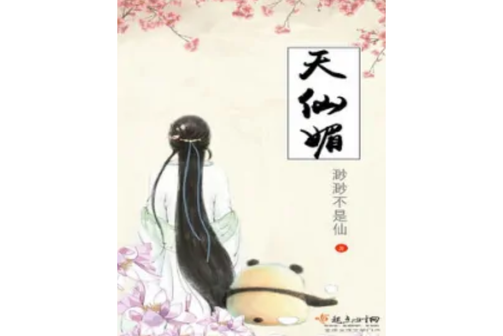 天仙媚 天仙媚