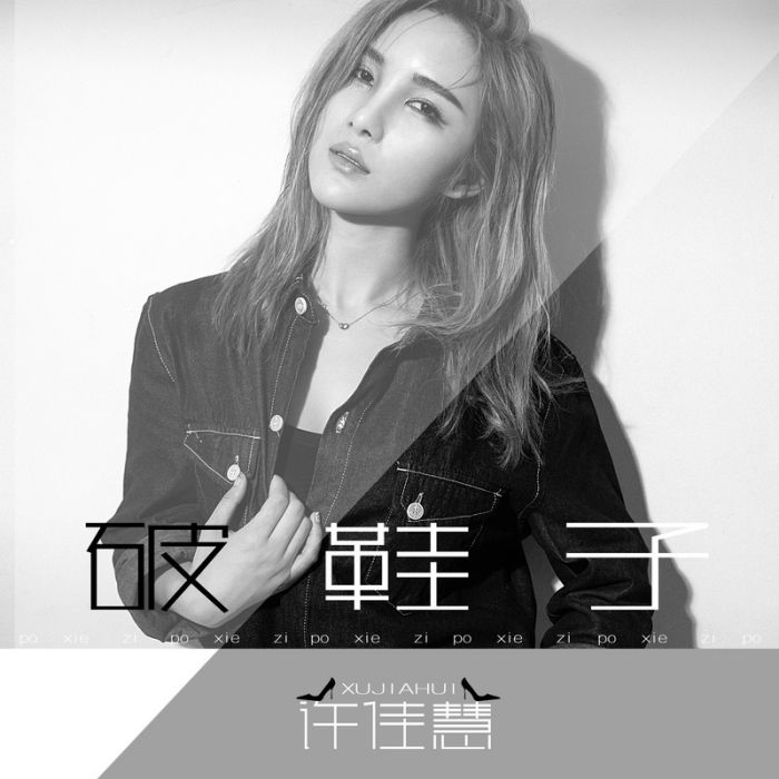 破鞋子 破鞋子