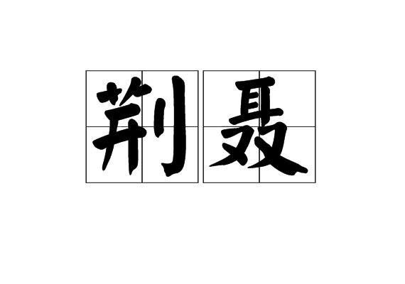 荊聶 荊聶