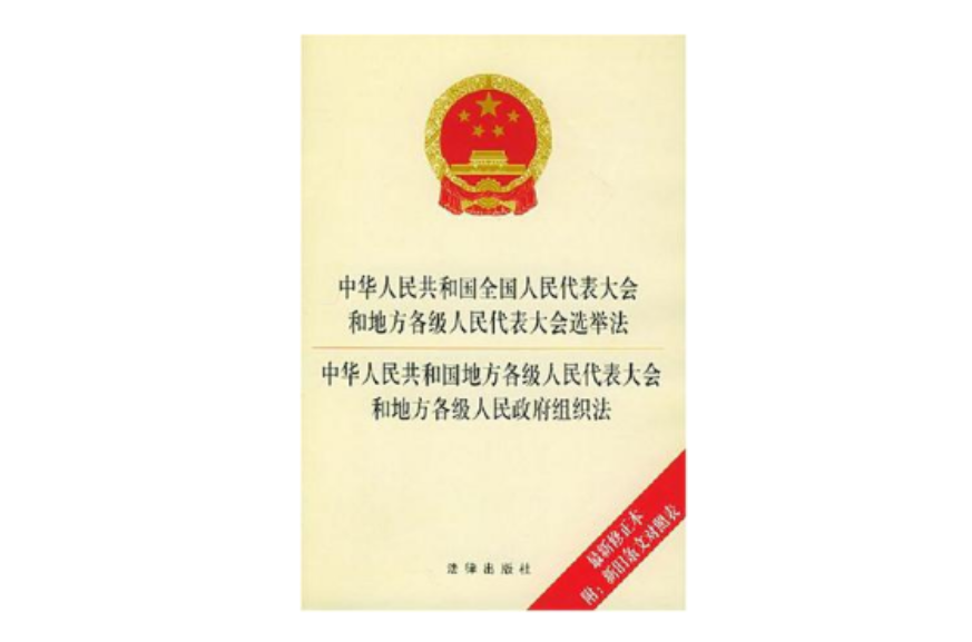 中華人民共和國全國人民代表大會和地方各級人民代表大會選舉法中華人民共和國地方各級