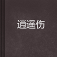 逍遙傷
