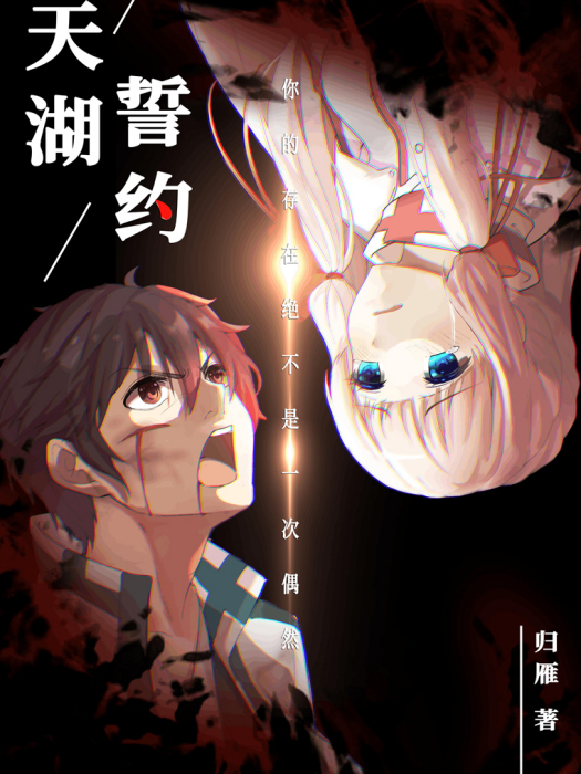 天湖誓約 天湖誓約