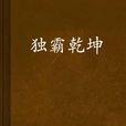 獨霸乾坤(作者為紅顏的覺醒) 獨霸乾坤(作者為紅顏的覺醒)
