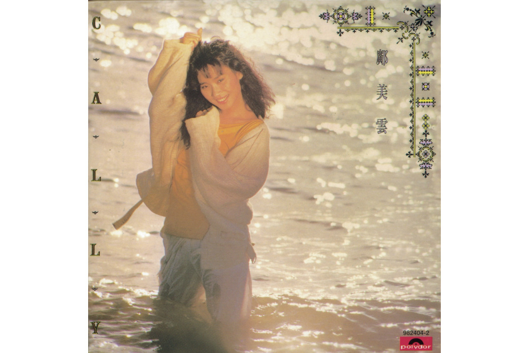 堆積情感(1986年鄺美雲演唱的粵語歌曲) 堆積情感(1986年鄺美雲演唱的粵語歌曲)