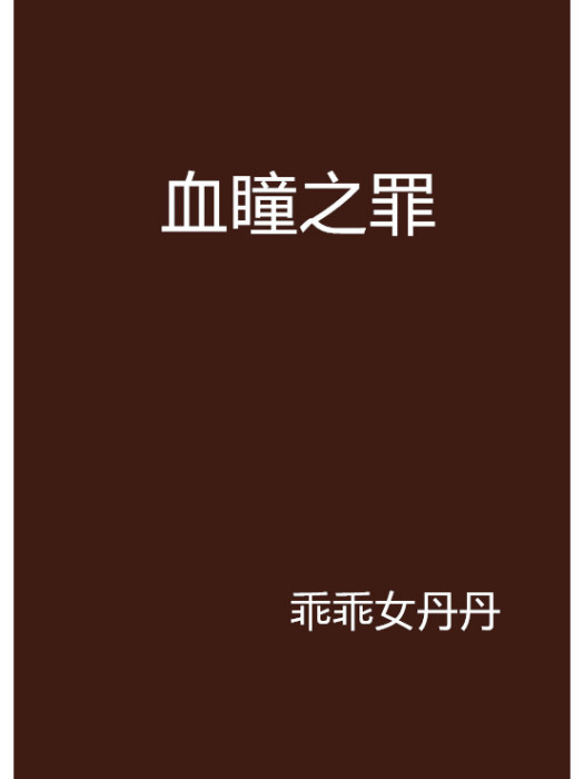 血瞳之罪 血瞳之罪