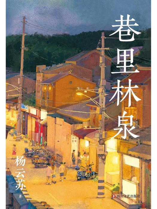 巷裡林泉(四川文藝出版社2024年出版的散文集) 巷裡林泉(四川文藝出版社2024年出版的散文集)