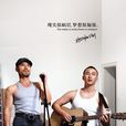 老鄉見老鄉 老鄉見老鄉