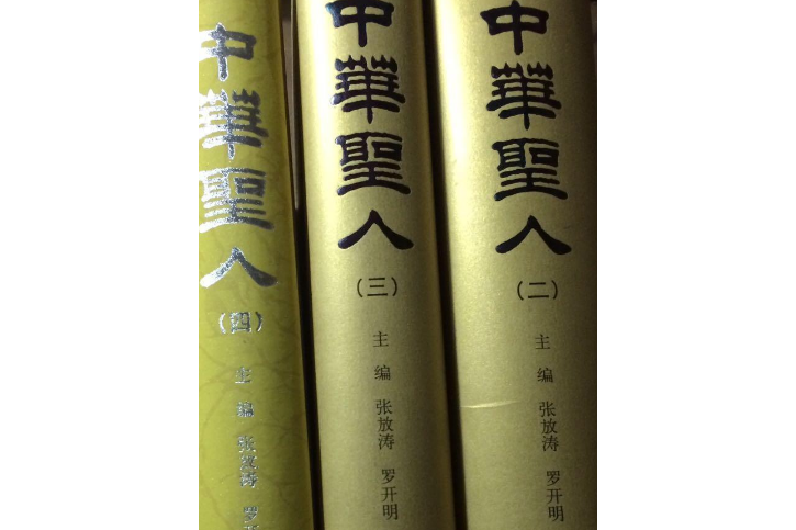 中華聖人(2006年中國文史出版社出版的圖書) 中華聖人(2006年中國文史出版社出版的圖書)