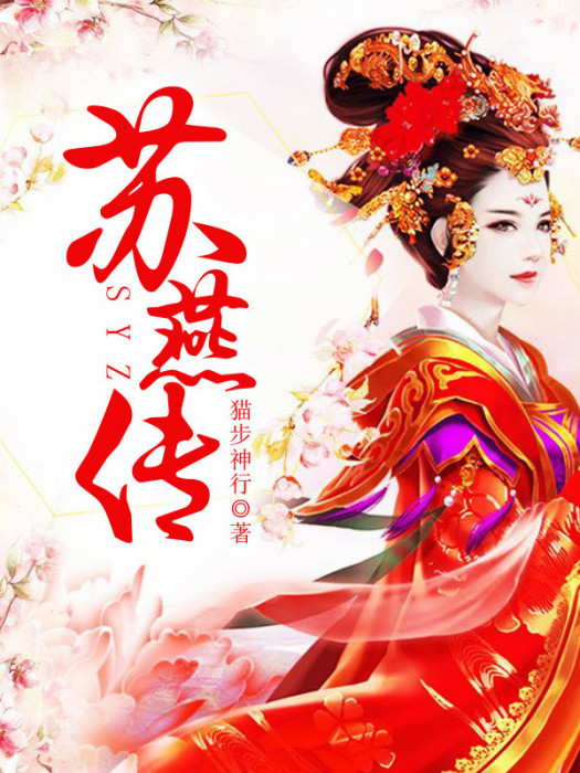 蘇燕傳 蘇燕傳