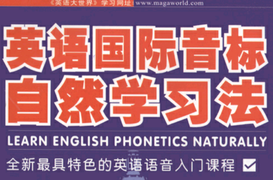 英語國際音標自然學習法