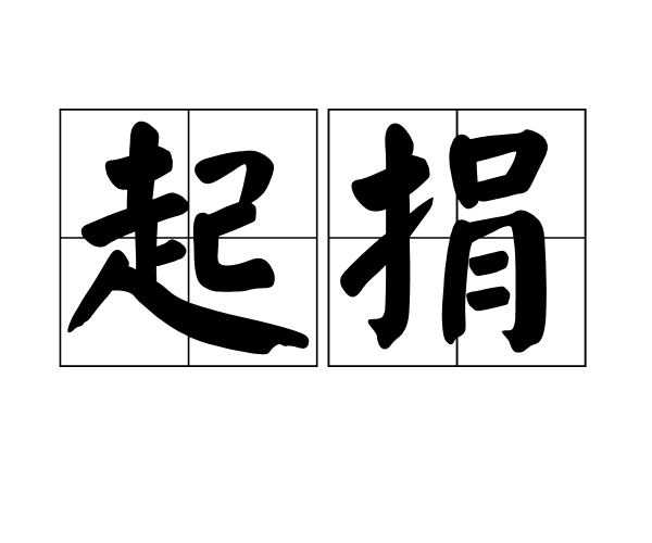 起捐 起捐