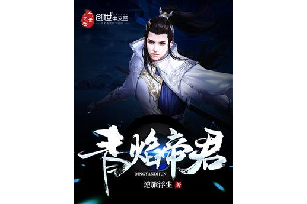 青焰帝君 青焰帝君