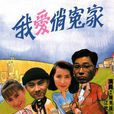 我愛俏冤家 我愛俏冤家