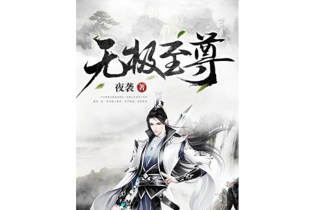 無極至尊(夜襲所著小說) 無極至尊(夜襲所著小說)