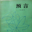 預言(何其芳創作的詩歌) 預言(何其芳創作的詩歌)