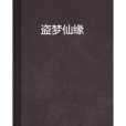 盜夢仙緣 盜夢仙緣