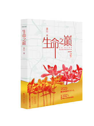 生命之巔(2023年海燕出版社出版的圖書) 生命之巔(2023年海燕出版社出版的圖書)