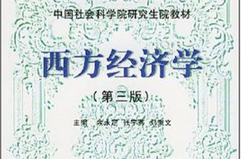 中國社會科學院研究生院教材·西方經濟學