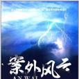 案外風雲 案外風雲