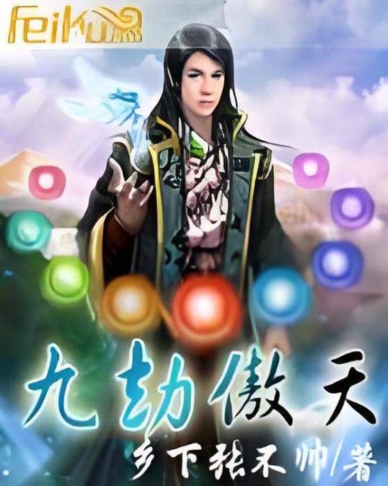 九劫傲天 九劫傲天