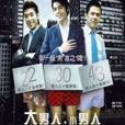 大男人小男人