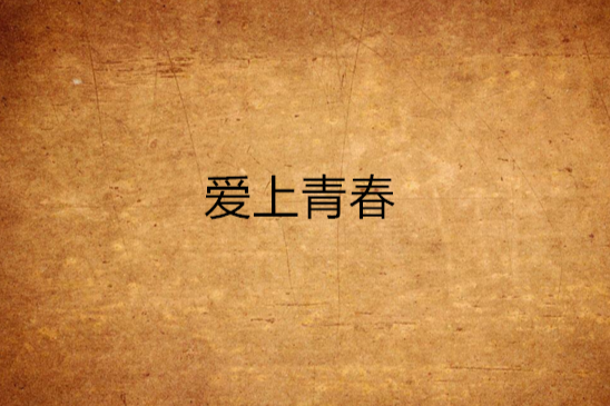愛上青春 愛上青春
