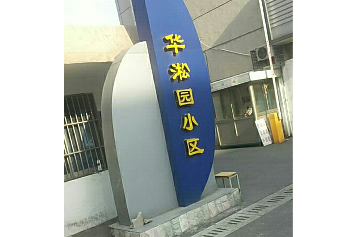 華淞園小區 華淞園小區