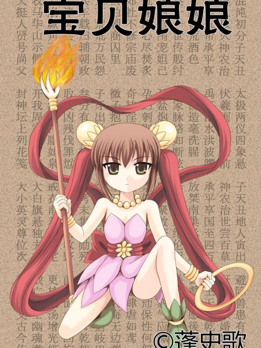寶貝娘娘 寶貝娘娘