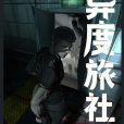異度旅社 異度旅社