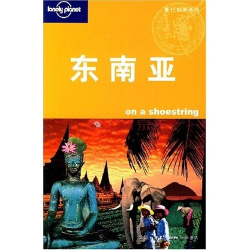 Lonely Planet旅行指南系列：東南亞