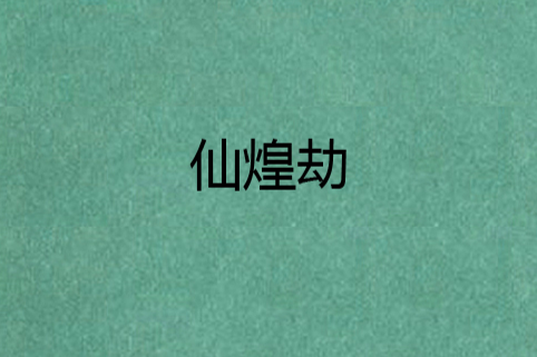 仙煌劫 仙煌劫