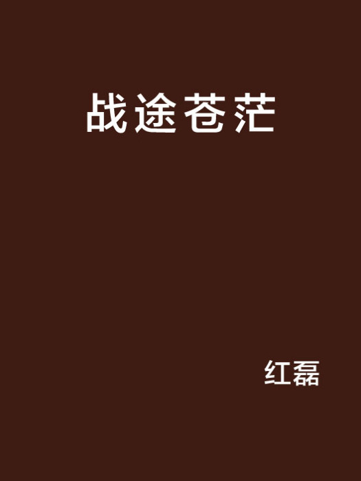 戰途蒼茫 戰途蒼茫