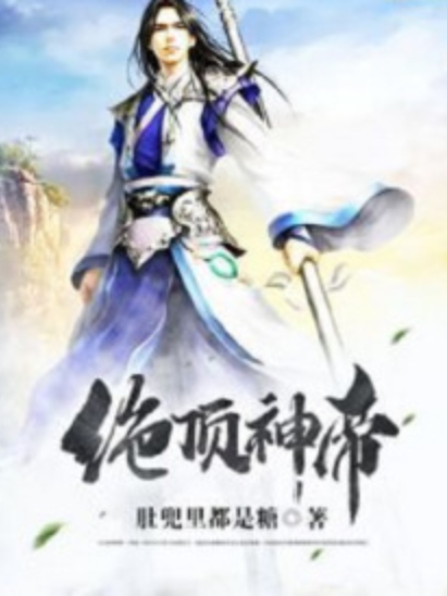 絕頂神帝 絕頂神帝