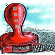 事業聘用制 事業聘用制