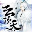 雲頂天尊 雲頂天尊