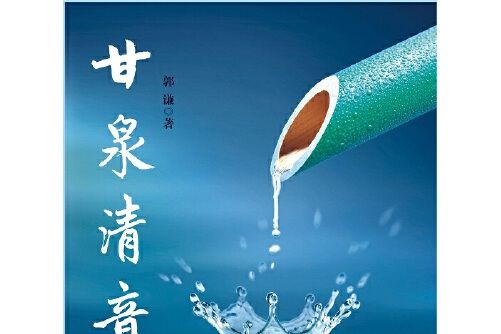甘泉清音 甘泉清音