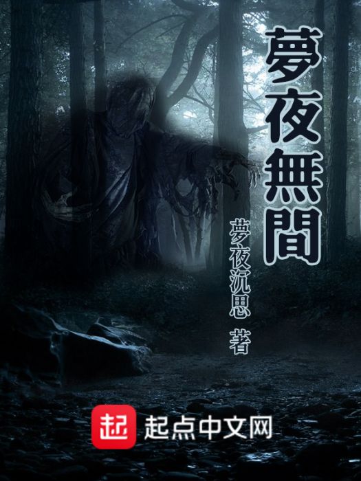 夢夜無間 夢夜無間
